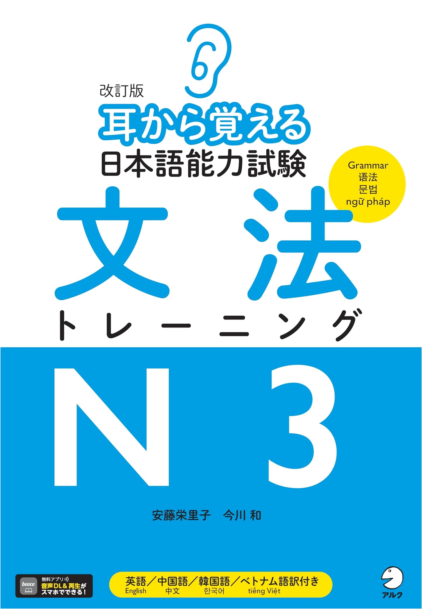 JLPT N3 Grammar Training: Learn by Ear (Revised Edition with Audio Download)