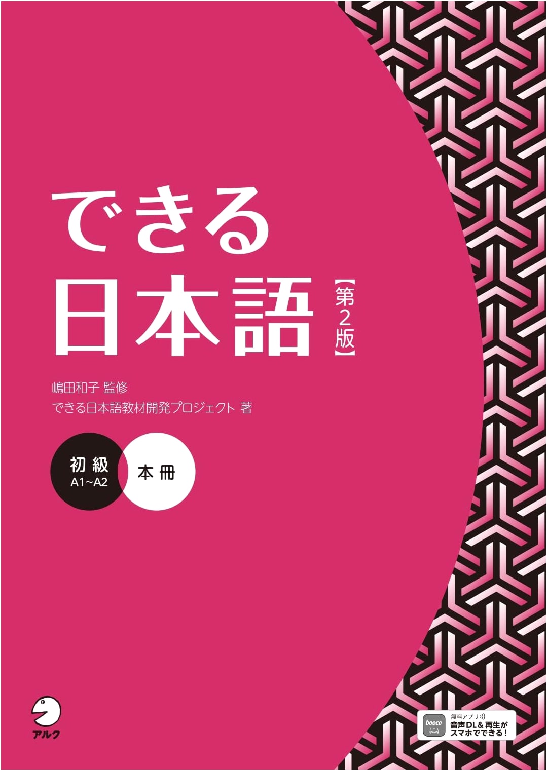 Dekiru Nihongo Shokyu: Elementary Japanese Textbook, Second Edition (with Audio Download)