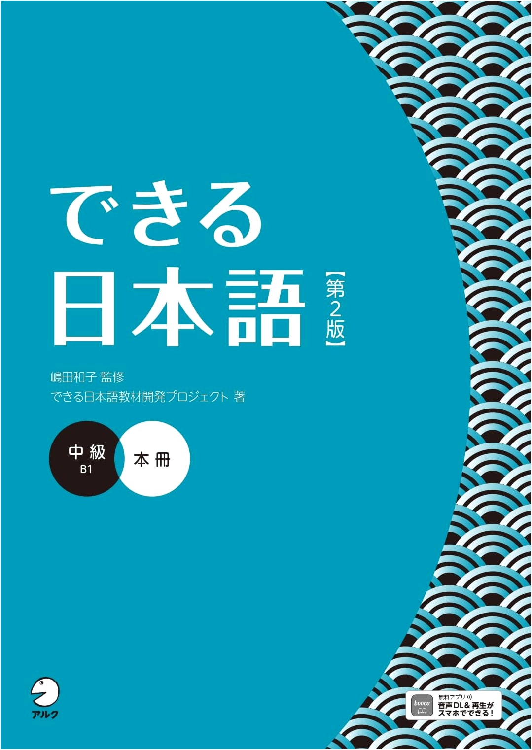 Dekiru Nihongo: Intermediate Textbook (2nd Edition) with Audio Download