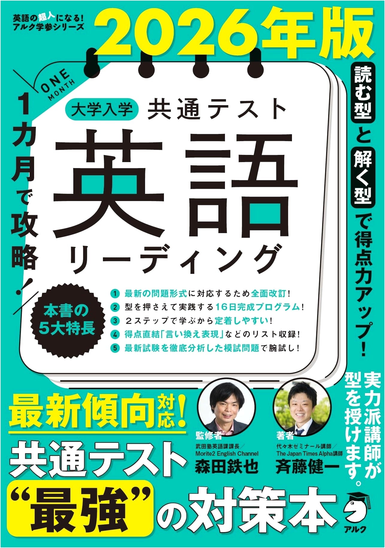 Ace the 2026 University Entrance Exam: English Reading in 1 Month by Saito, Kenichi