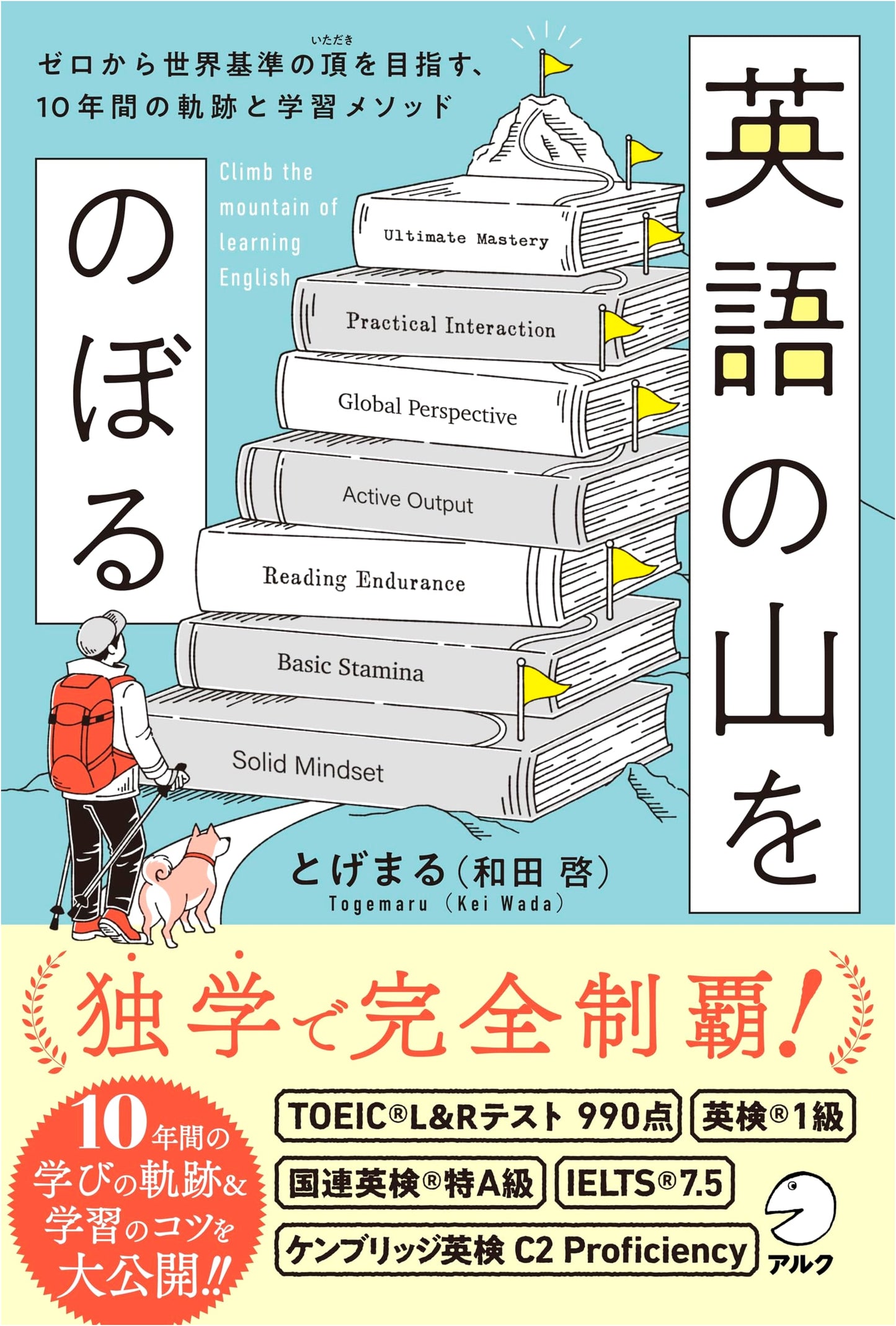 Climbing the English Mountain: A 10-Year Journey to Global Standards by Togemaru (Kei Wada)