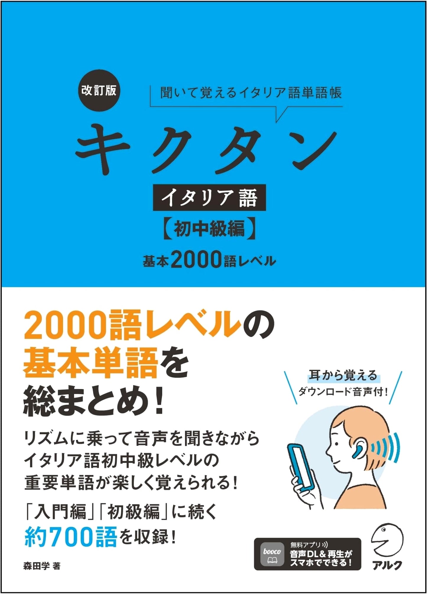 Revised Kikutan Italian: Beginner-Intermediate 2000-Word Vocabulary (Audio DL)