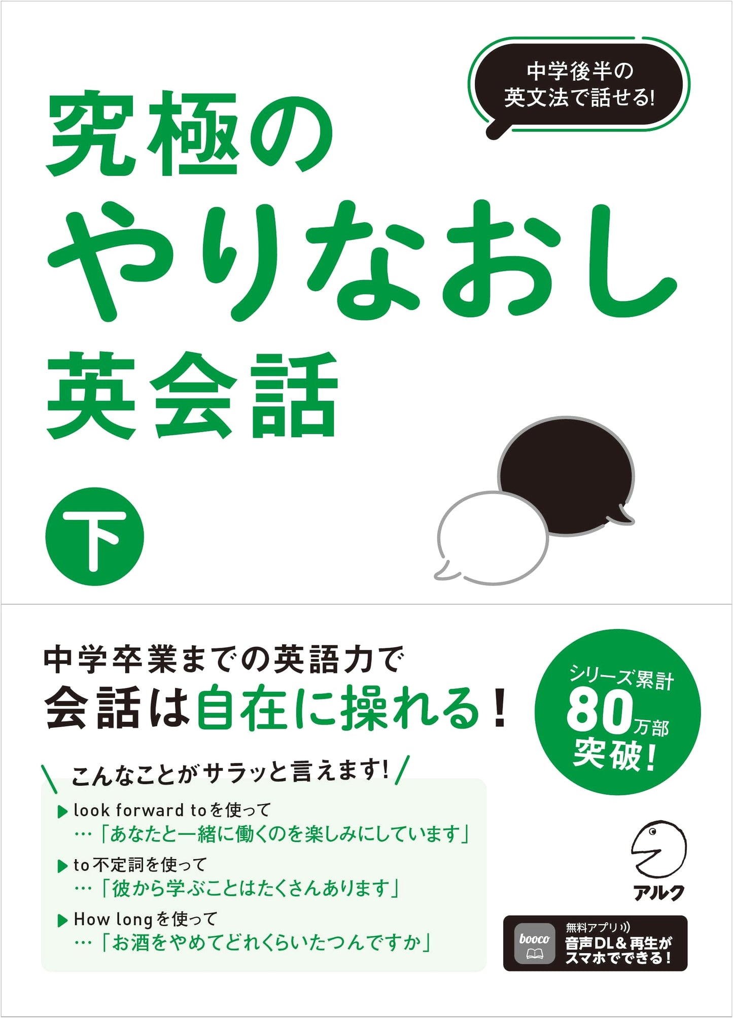 Ultimate Restart English Conversation (Vol. 2): Speak with Junior High Grammar!