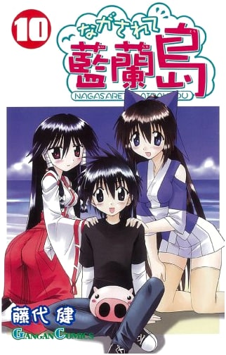 Nagasarete Airantou Vol. 10 (Gangan Comics) - Japanese Manga