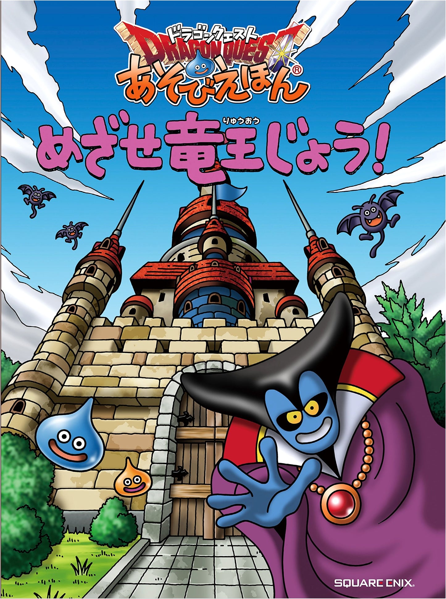Dragon Quest: Adventure Picture Book - Aim for the Dragon Lord's Castle!