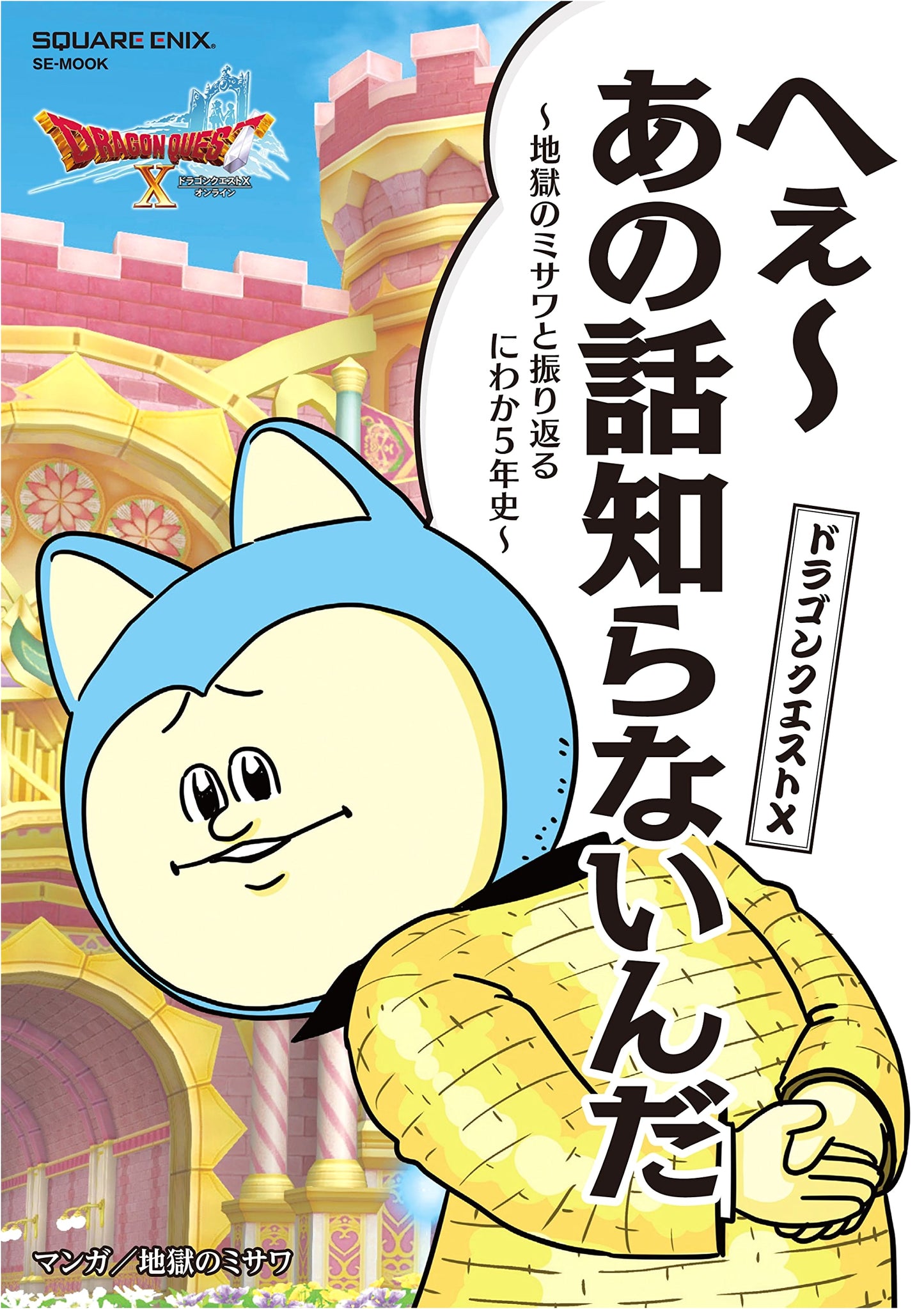 Dragon Quest X: Heh~ You Don't Know That Story? Misawo Hell's 5-Year History