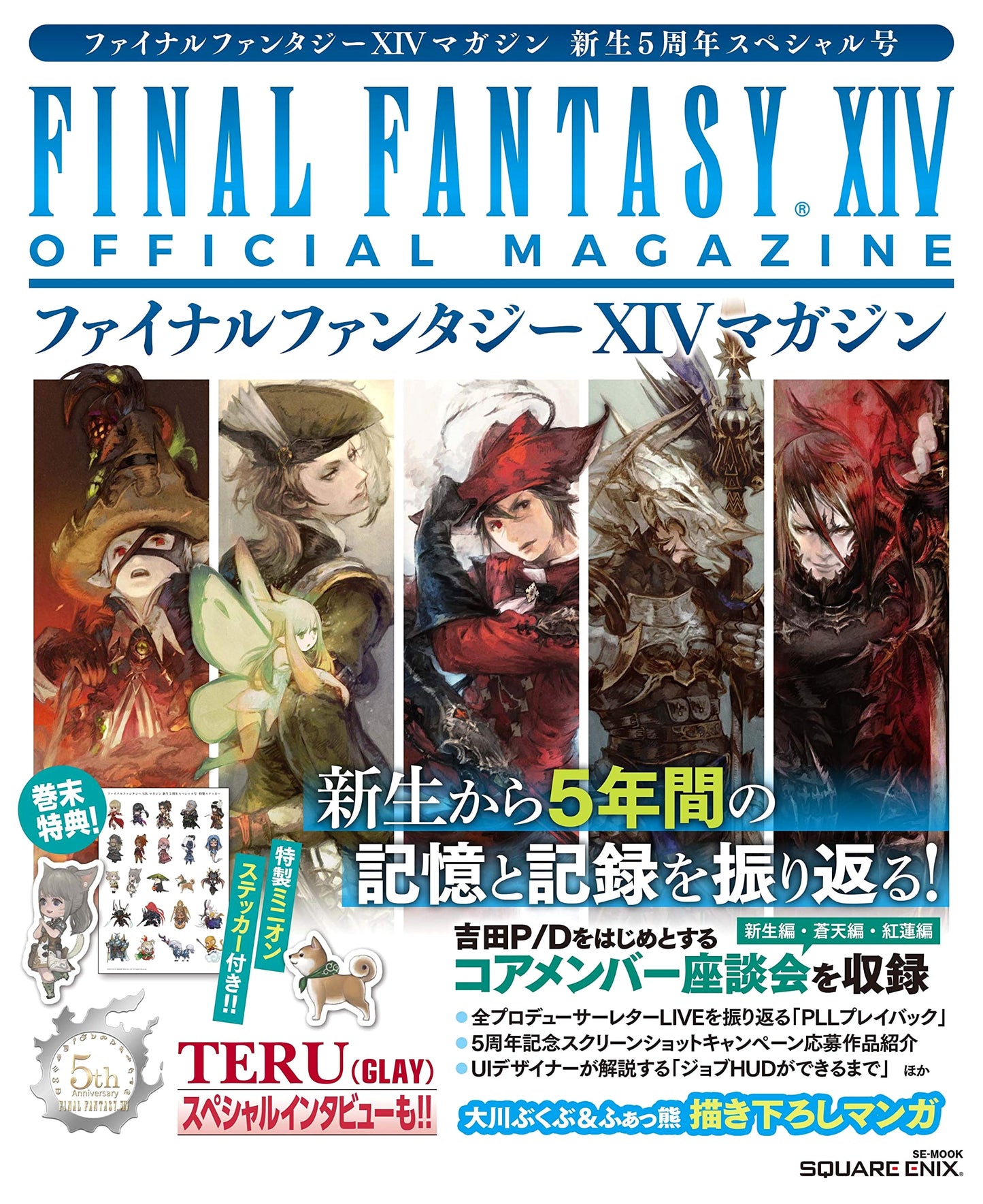 Final Fantasy XIV Magazine: 5th Anniversary Special Issue (SE-MOOK)
