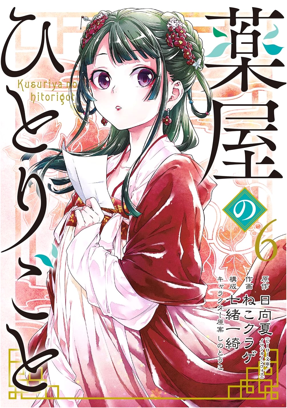 Kusuriya no Hitorigoto (The Apothecary Diaries), Vol. 6
