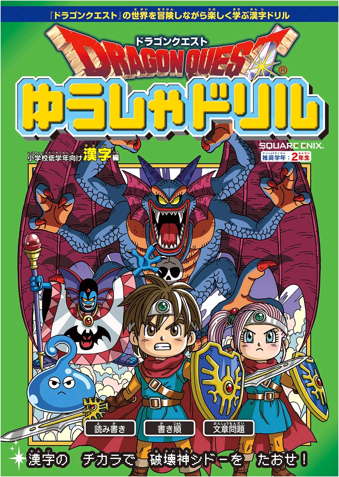 Dragon Quest Hero Drill: Kanji Edition for Lower Elementary (Grade 2)