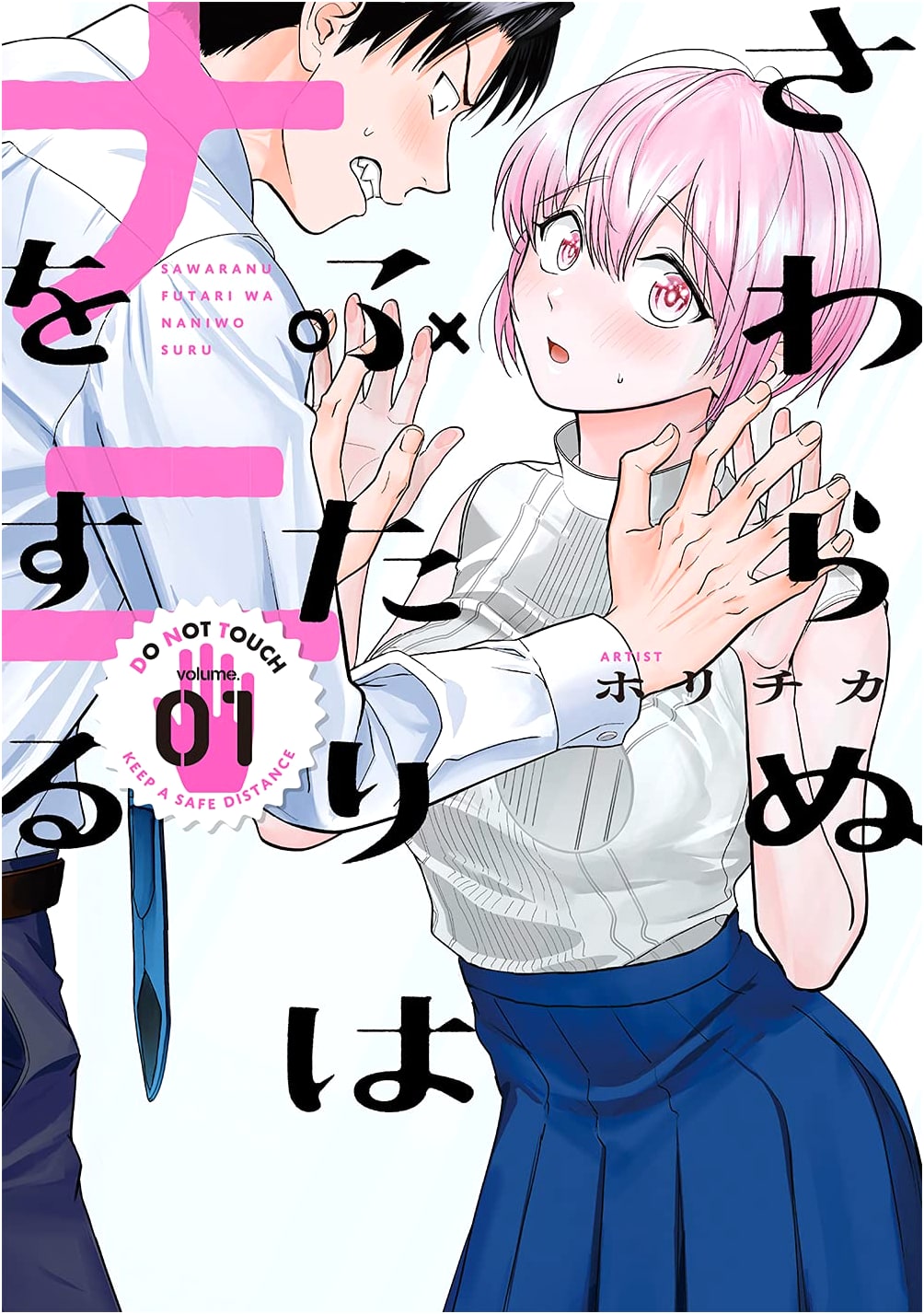 Sawaranu Futari wa Nani wo Suru Vol. 1