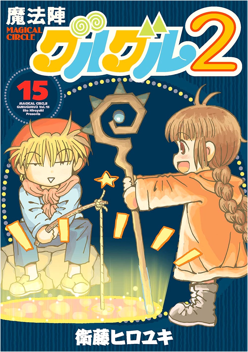 Mahoujin Guru Guru 2, Vol. 15