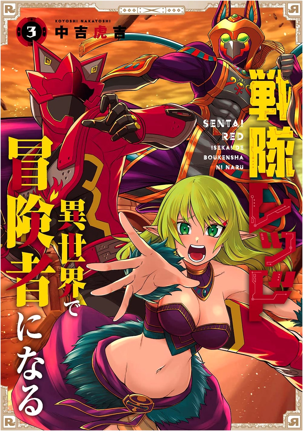 Sentai Red: Becomes an Adventurer in Another World, Vol. 3