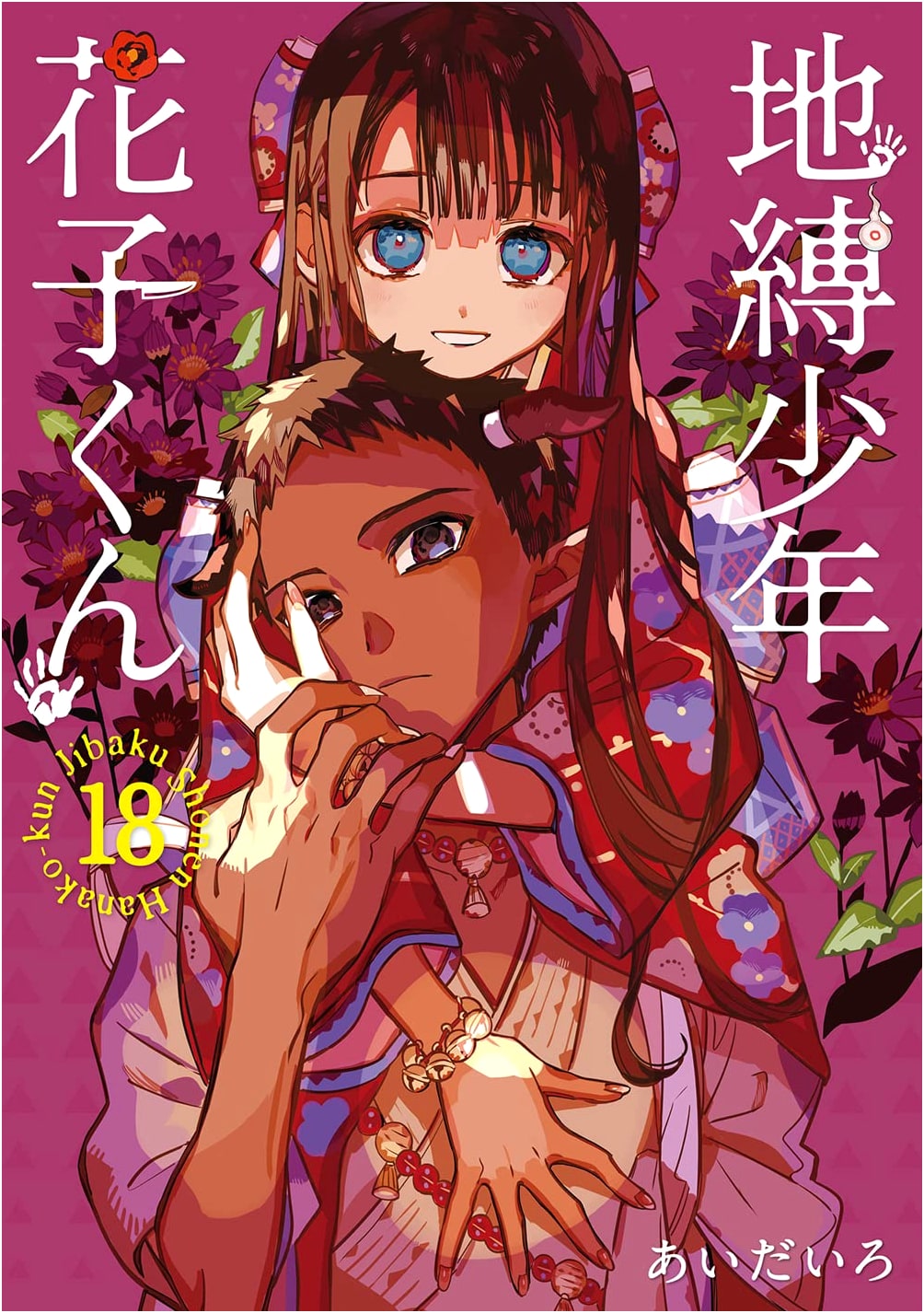 Jibaku Shonen Hanako-kun Vol. 18 (GFantasy Comics)