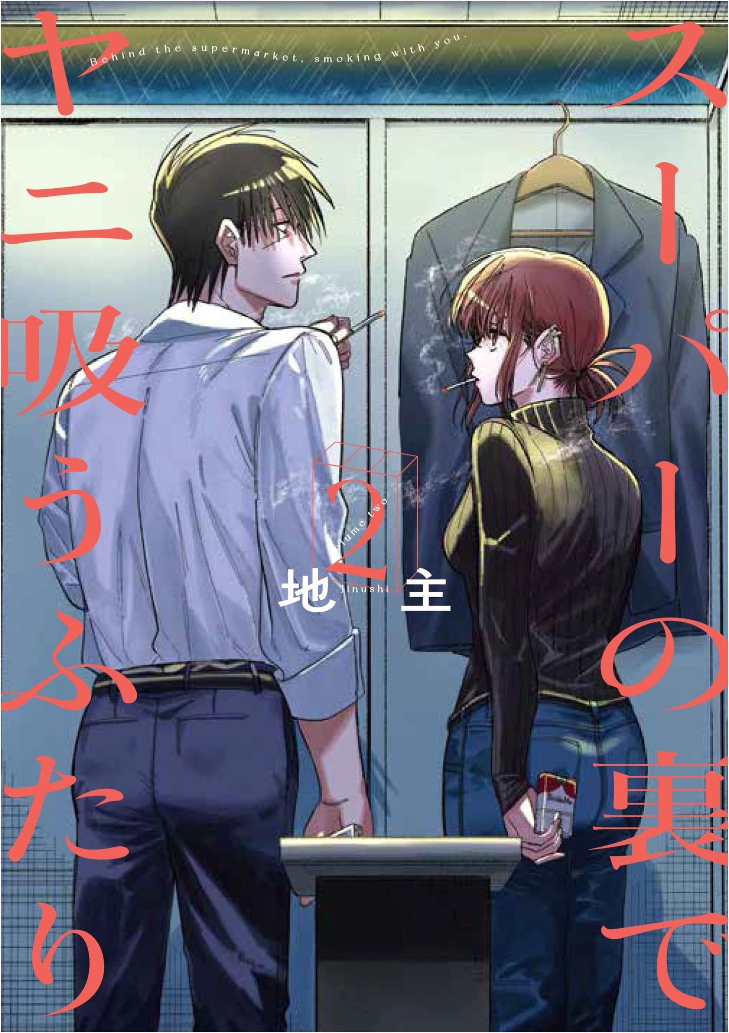 Suupaa no Ura de Yani Suu Futari (The Two Smoking Behind the Supermarket) Vol. 2 (Big Gangan Comics)