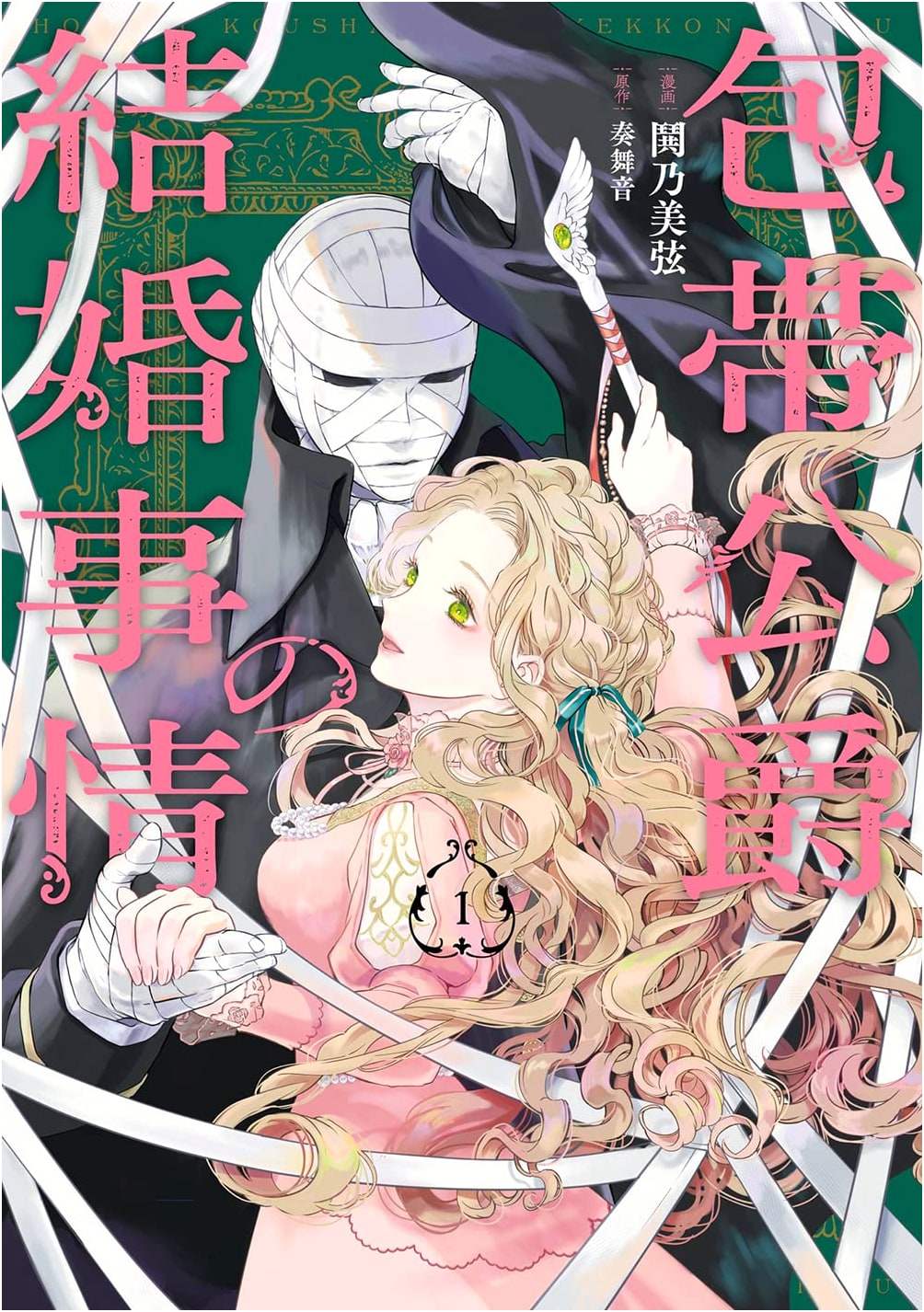Houtai Koushaku no Kekkon Jijou, Vol. 1 (Gangan Comics UP!)