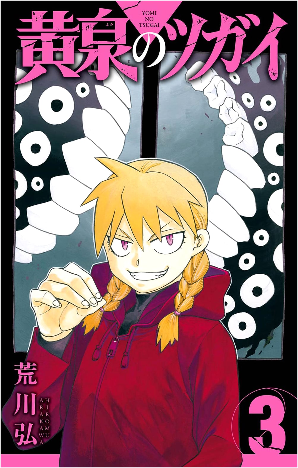 Yomi no Tsugai, Vol. 3 by Hiromu Arakawa (Gangan Comics)