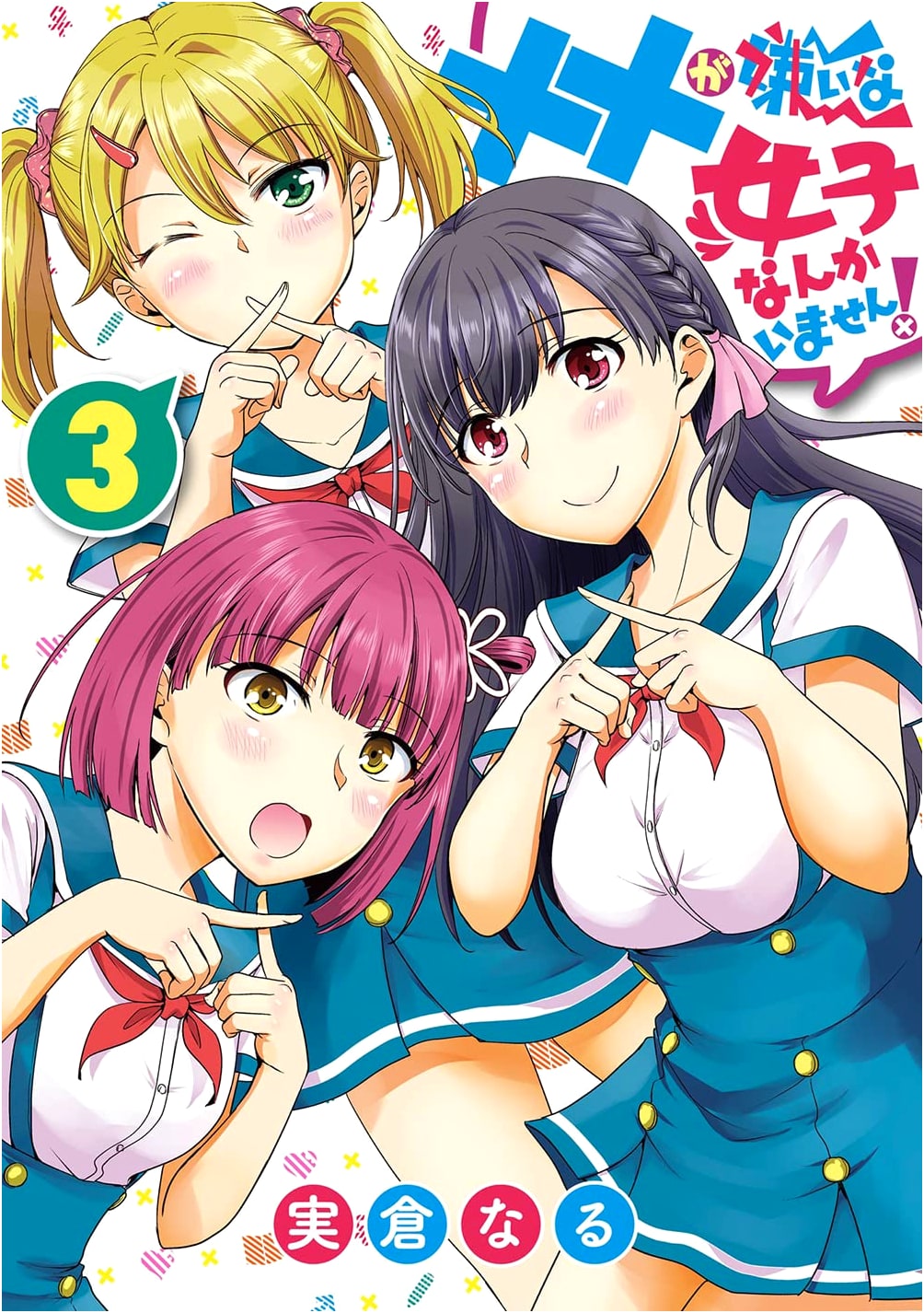 No Girl Hates XX!, Vol. 3 (Final Volume) - Young Gangan Comics
