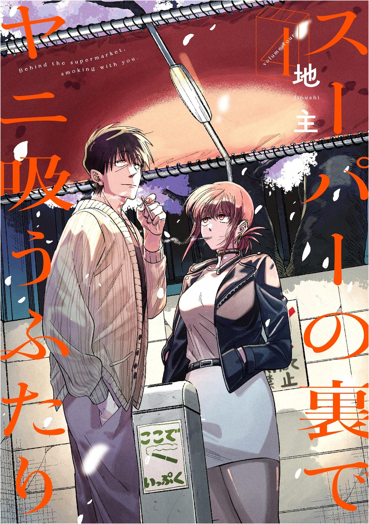 Sūpā no Ura de Yani Sū Futari, Vol. 4 (Big Gangan Comics Manga)