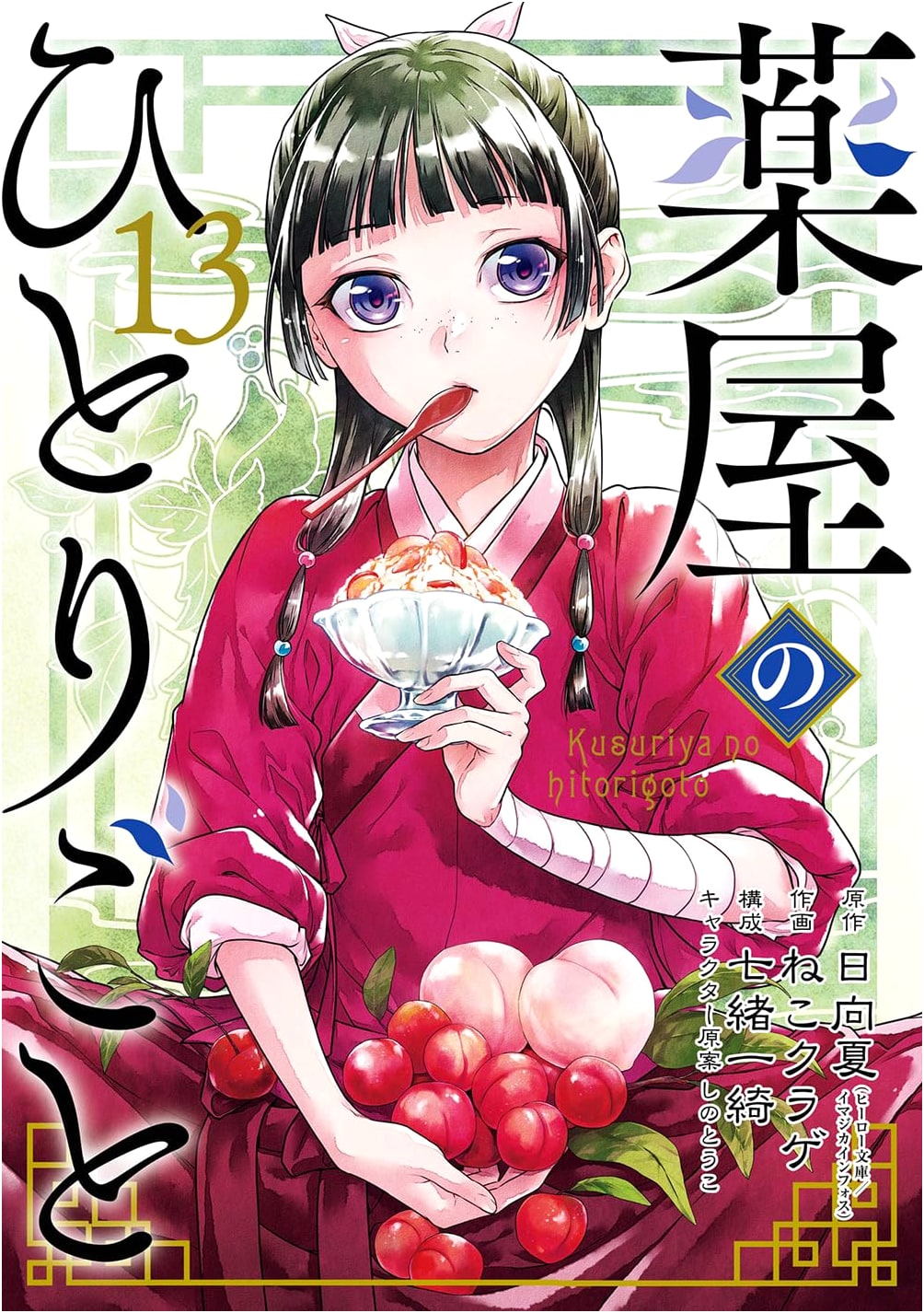 The Apothecary Diaries Vol. 13 Special Edition with Booklet (SE Comics Premium)