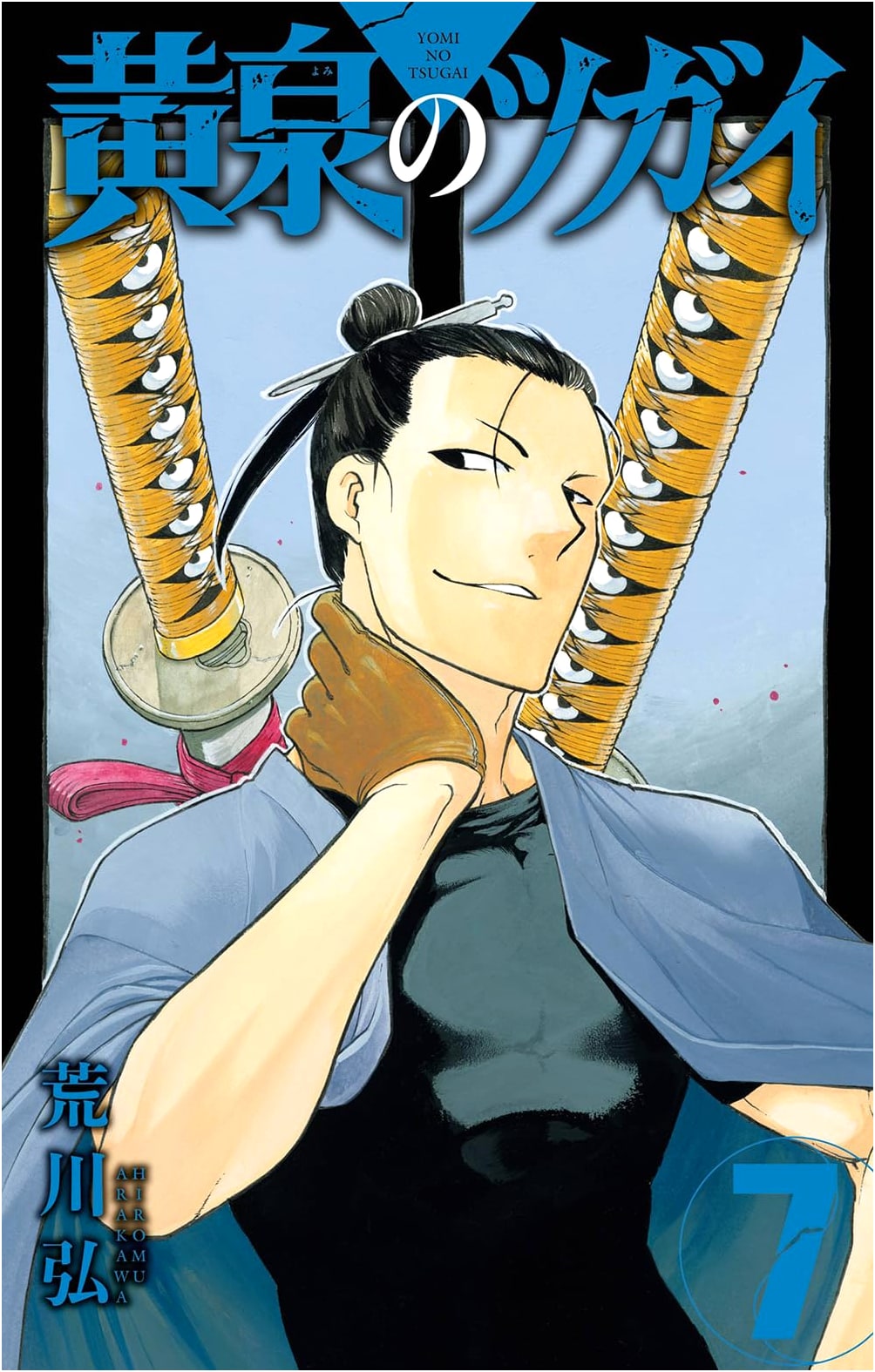 Yomi no Tsugai, Vol. 7 (Gangan Comics)