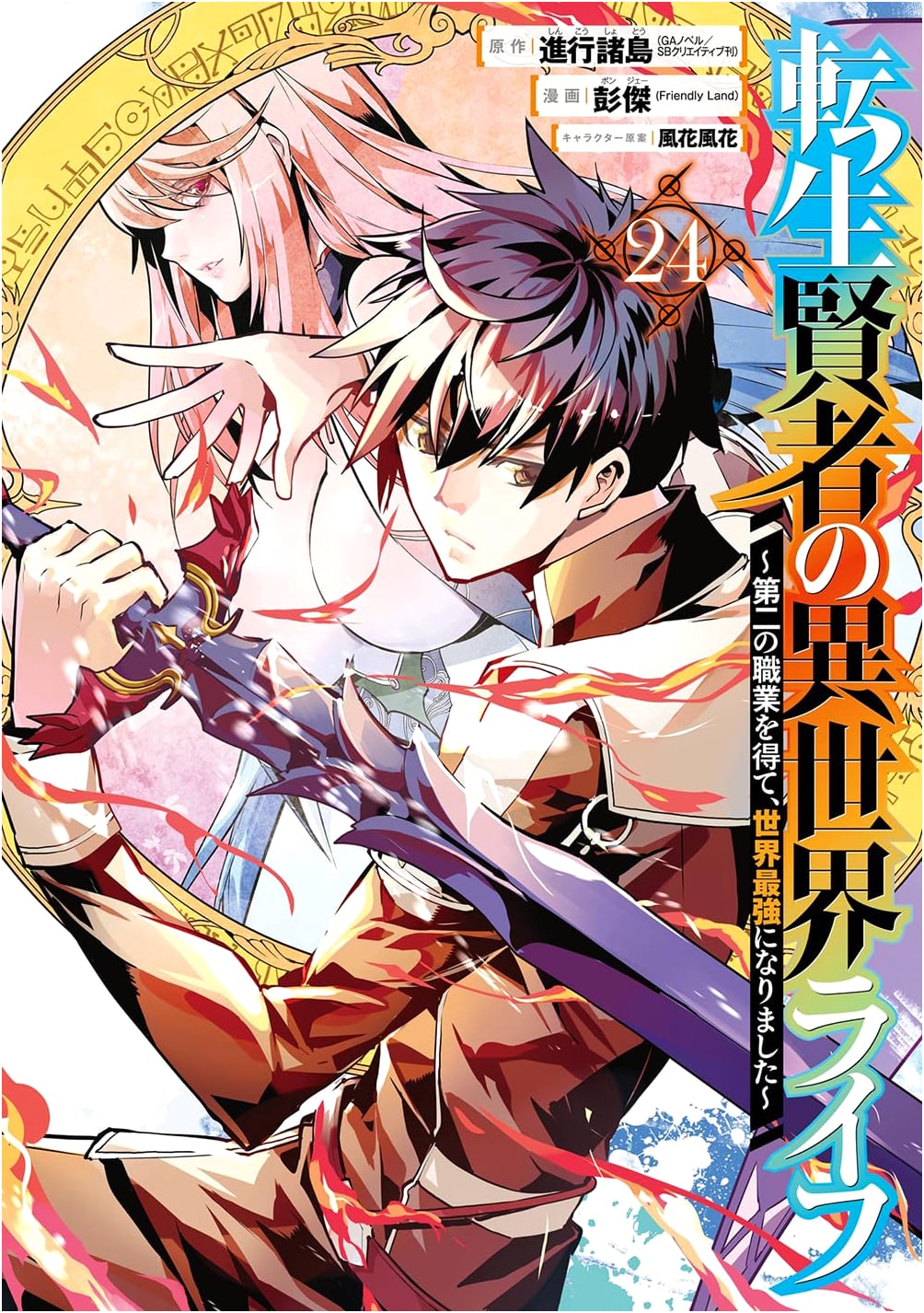 Tensei Kenja no Isekai Life: Becoming the Strongest in the World Vol. 24