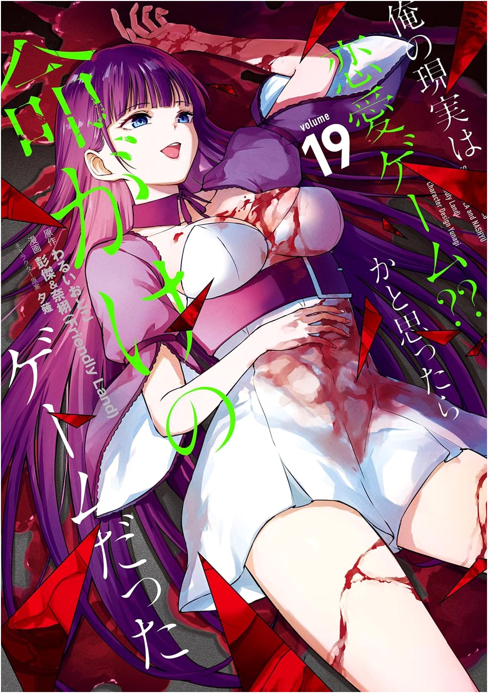 My Reality is a Dating Sim?? Until I Realized It Was a Death Game Vol. 19
