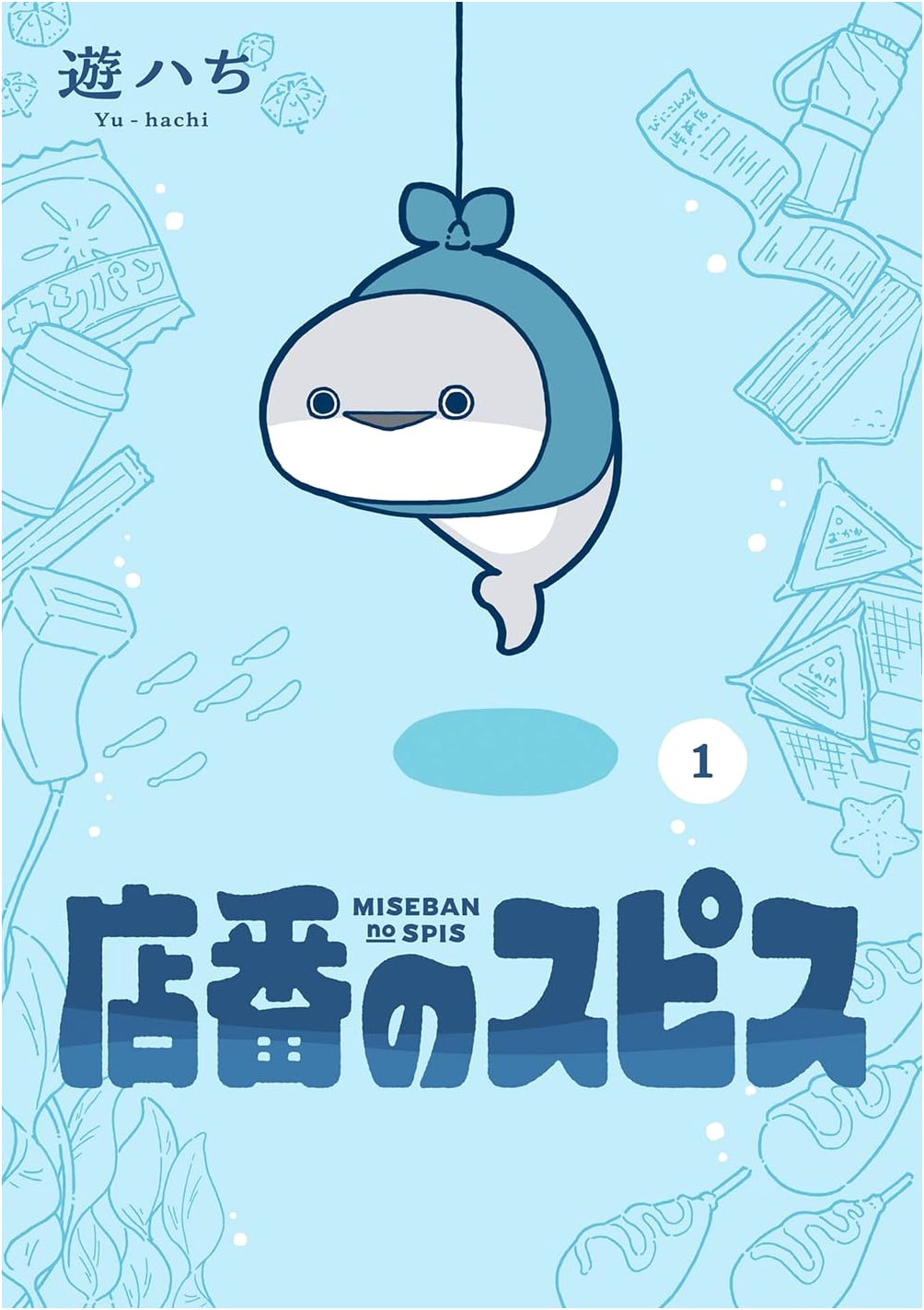 Spis the Shopkeeper, Vol. 1 (Gangan Comics pixiv Series)