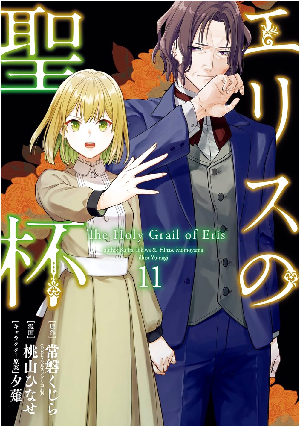 Eris no Seihai (Eris's Holy Grail), Vol. 11 (Gangan Comics UP!)