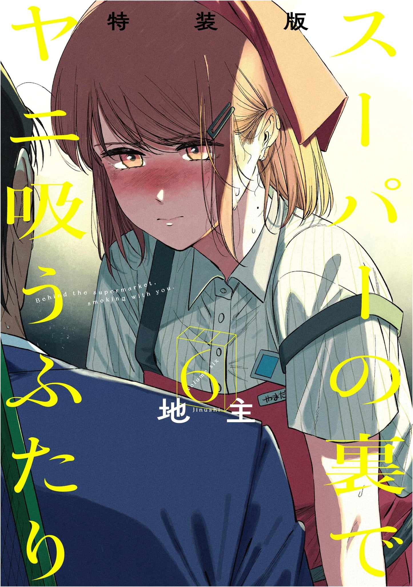 Super no Ura de Yani Suu Futari Vol. 6 Special Edition w/ Mini-Book 'Ura Yani 2'