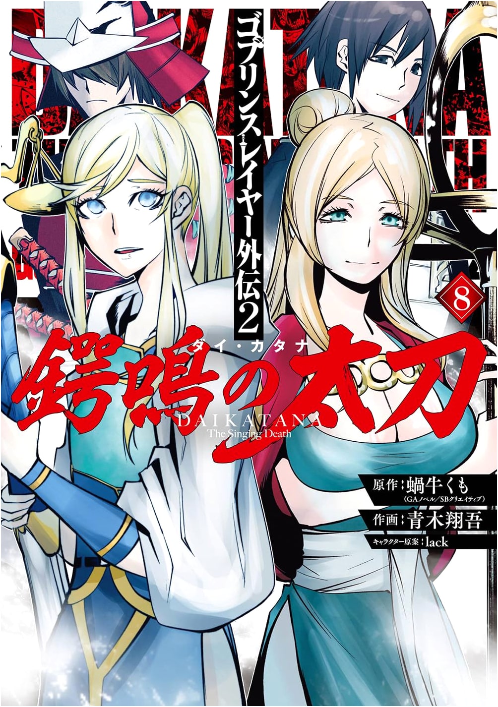 Goblin Slayer Side Story 2: Daī Katana, Vol. 8