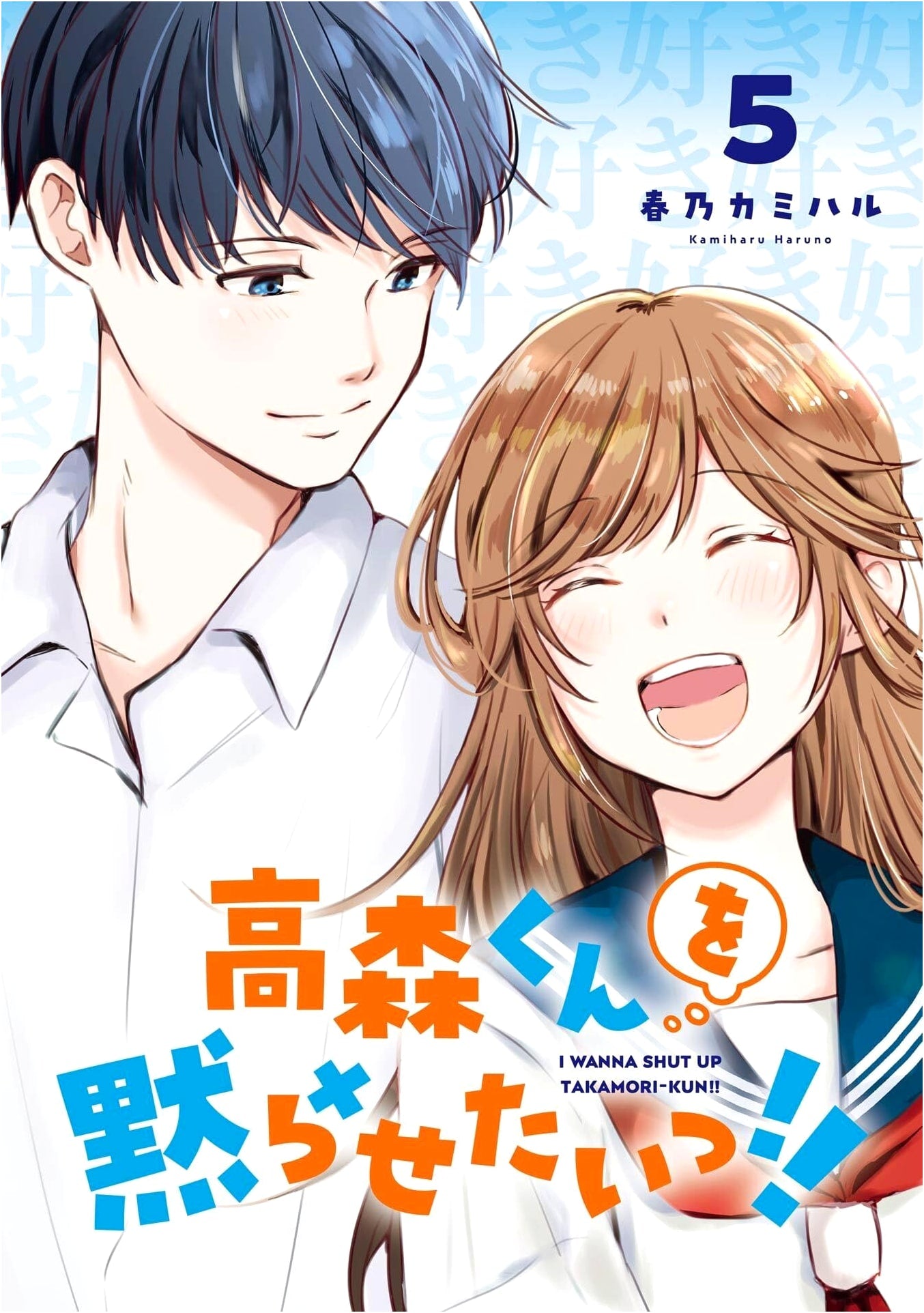 I Want to Silence Takamori-kun!! Vol. 5 (Final) (Gangan Comics JOKER)