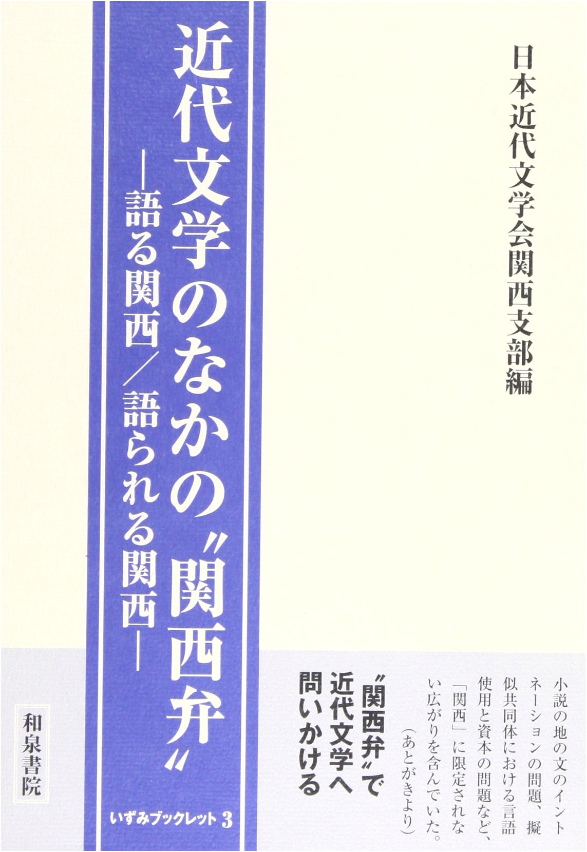 Kansai Dialect in Modern Literature: Speaking & Spoken Kansai (Izumi Booklet 3)