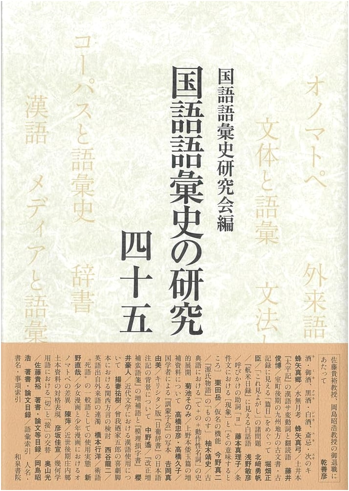 Research in the History of Japanese Vocabulary: Volume 45