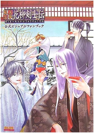 Bakumatsu Renka Haryu Kenshiden: Official Visual Fan Book