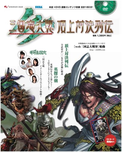 Sangokushi Taisen 3: Top Showdown Biographies (Enterbrain Mook)