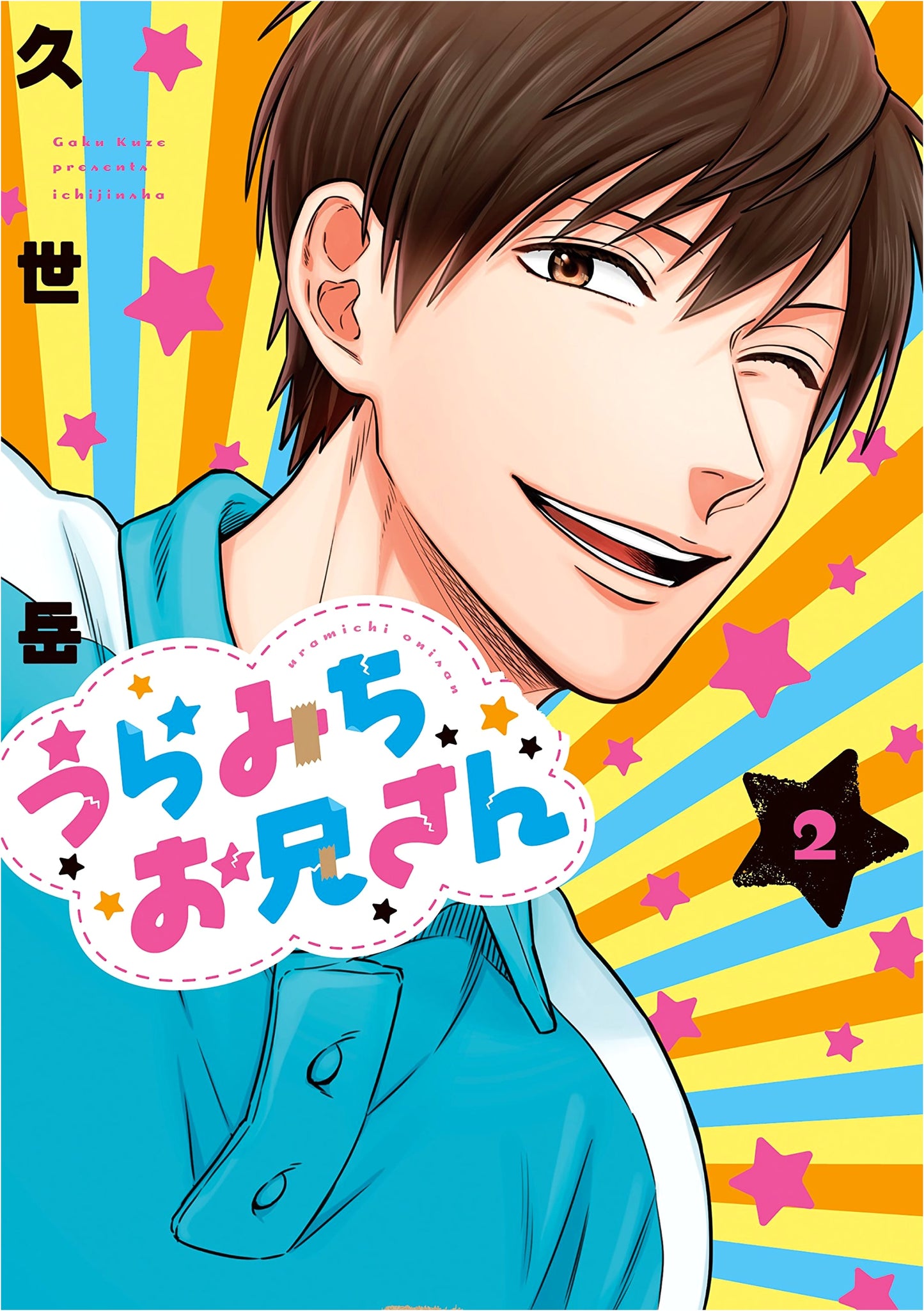 Uramichi Oniisan, Vol. 2 (comic POOL edition)