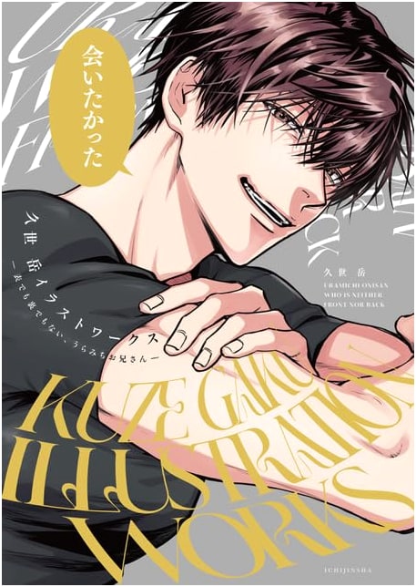 Kusumi Gaku Illustration Works: Uramichi Oniisan - Neither Front Nor Back