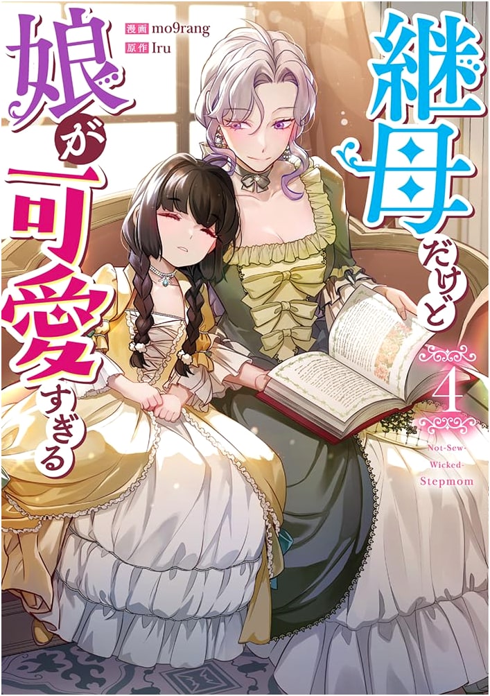 Even Though I'm a Stepmother, My Daughter Is Too Cute, Vol. 4 (Colorful Happiness Imprint)