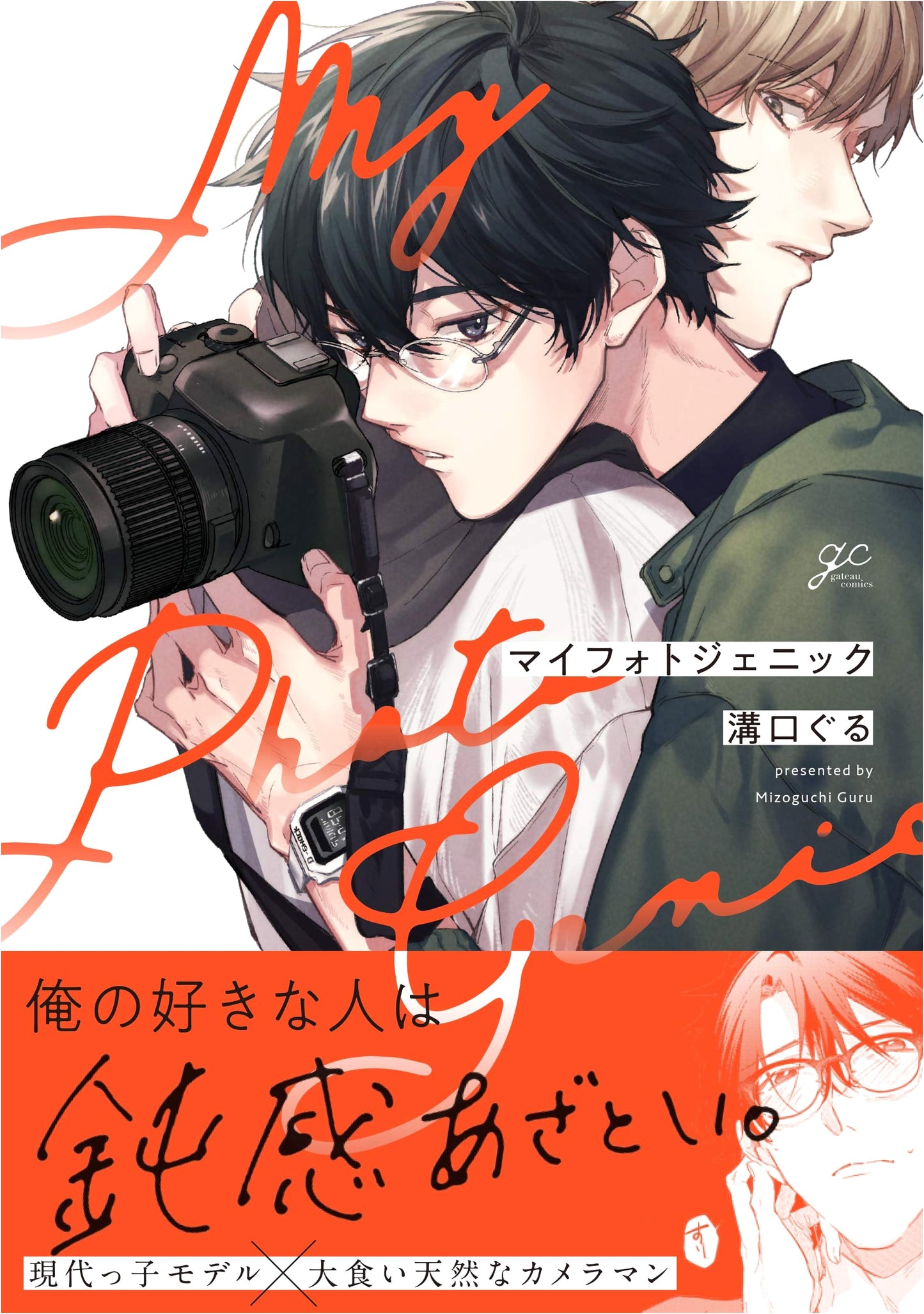 My Photogenic (gateau Comics)