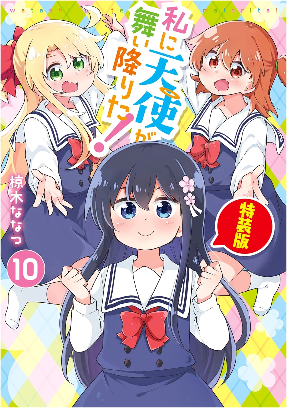 Watashi ni Tenshi ga Maiorita! Vol. 10 Special Edition