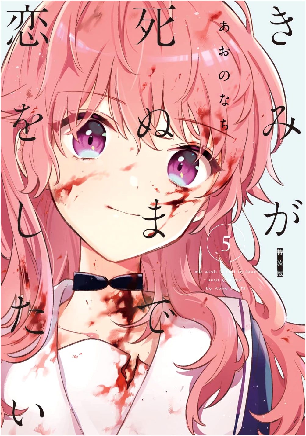 Kimi ga Shinu made Koi wo Shitai, Vol. 5: Special Edition (Yuri Hime Comics)