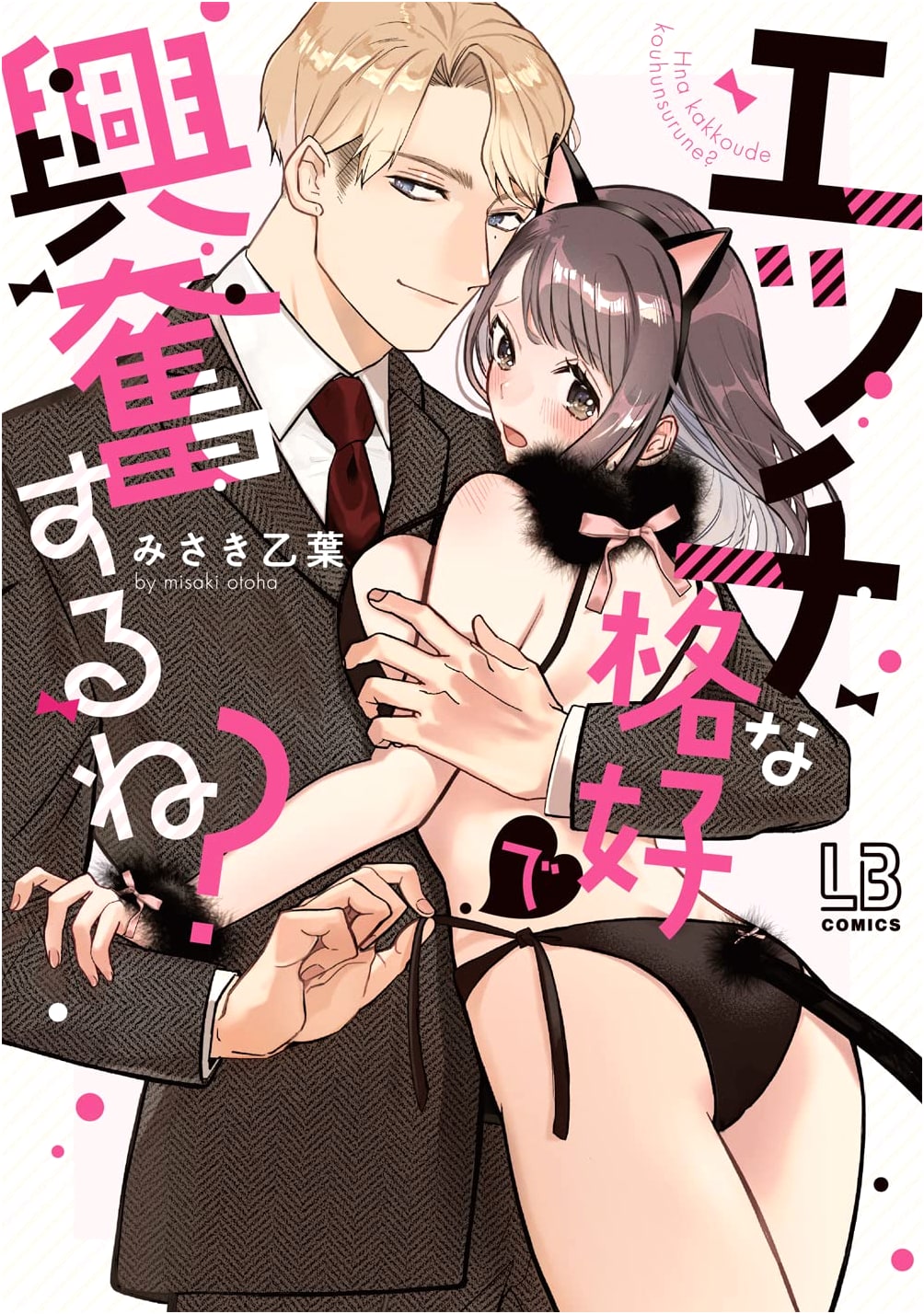 Naughty Outfits Make You Excited, Right? (LOVEBITES Comics)