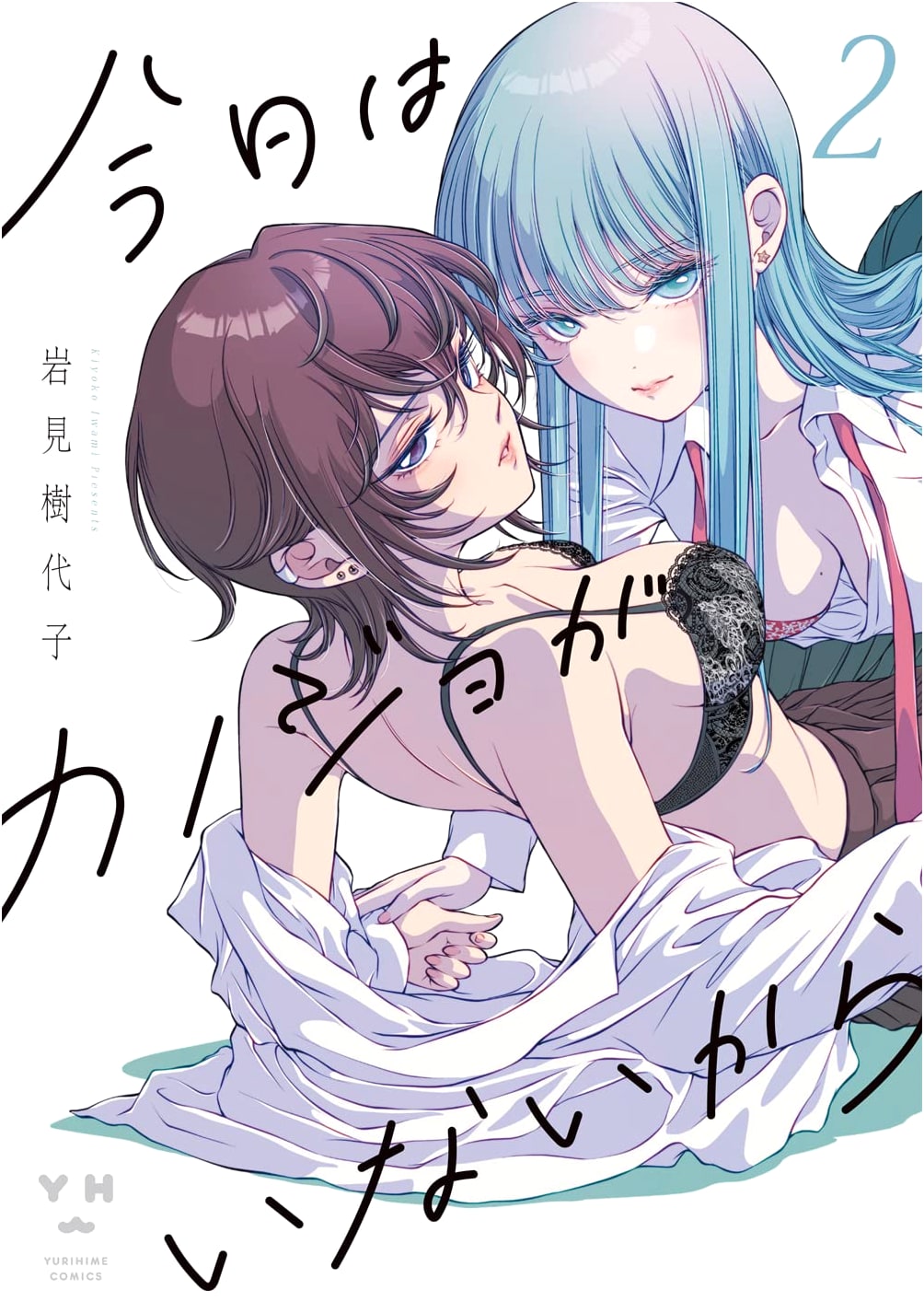 Kyo wa Kanojo ga Inai Kara (Because My Girlfriend Isn't Here Today), Vol. 2 - Yuri Manga