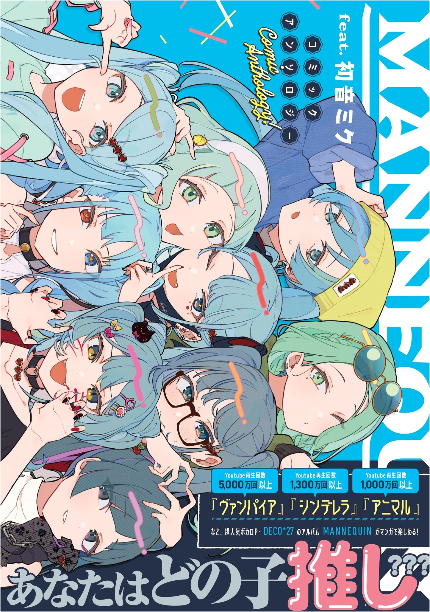 MANNEQUIN feat. Hatsune Miku Comic Anthology (DNA Media Comics)