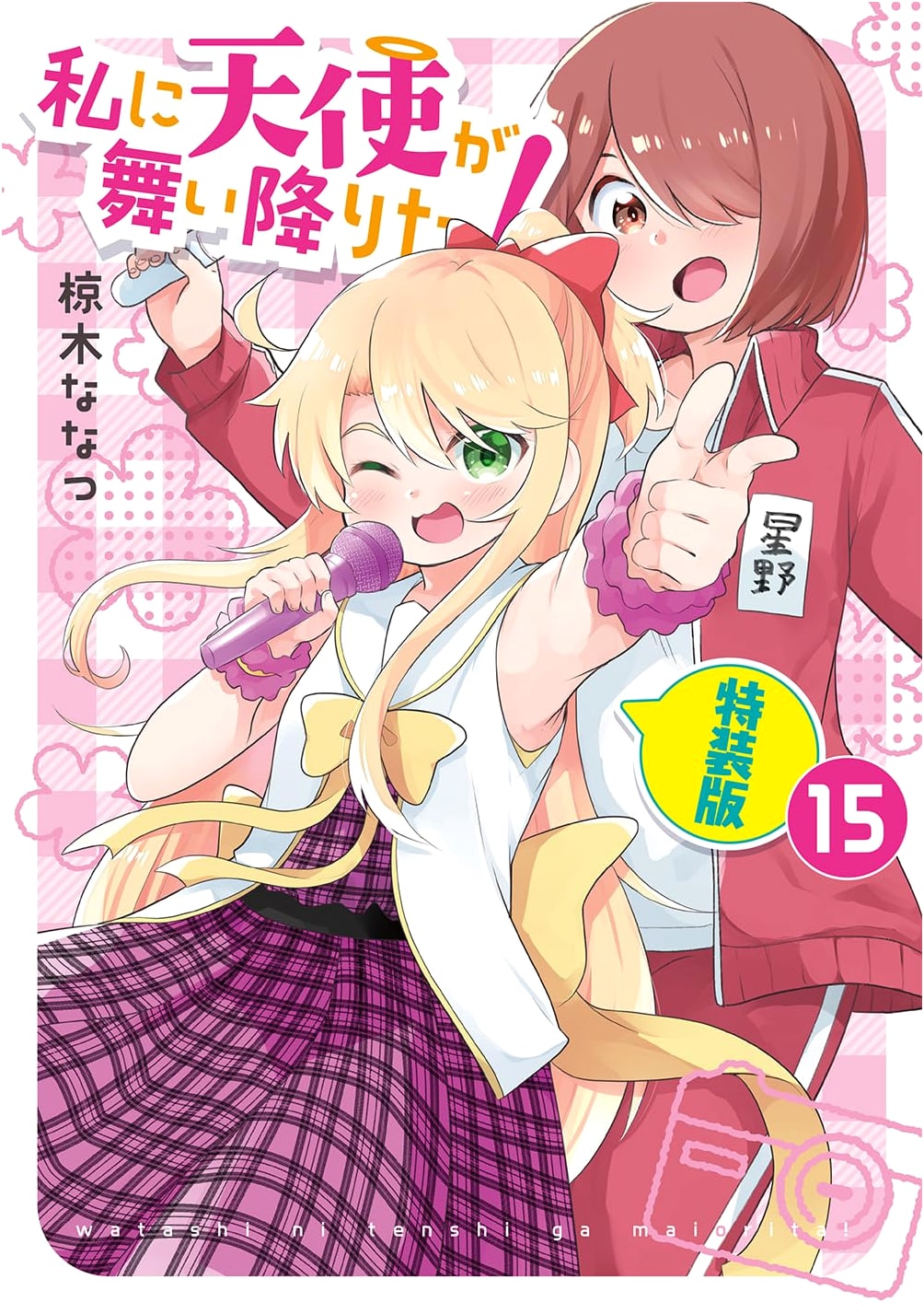 Watashi ni Tenshi ga Maiorita! Vol. 15 Special Edition (Yuri Hime Comics)