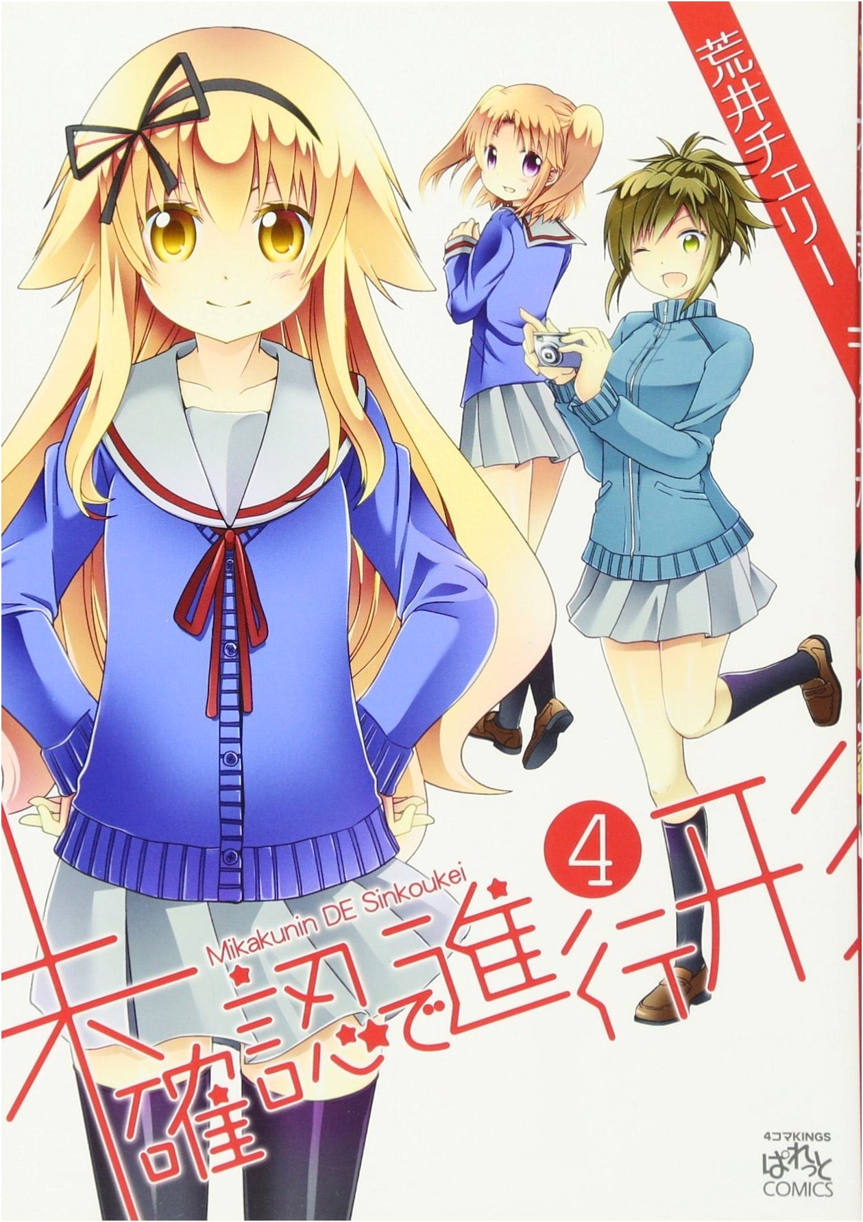 Engaged to the Unidentified, Vol. 4 (ID Comics 4-Koma Kings Palette Comics)