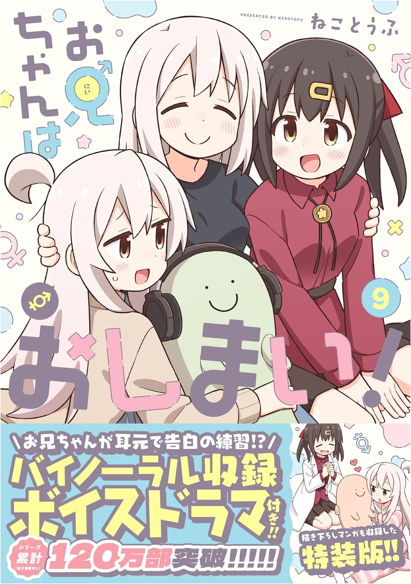 Oniichan wa Oshimai! (I'm Now a Girl!) Vol. 9 Special Edition (ID Comics)