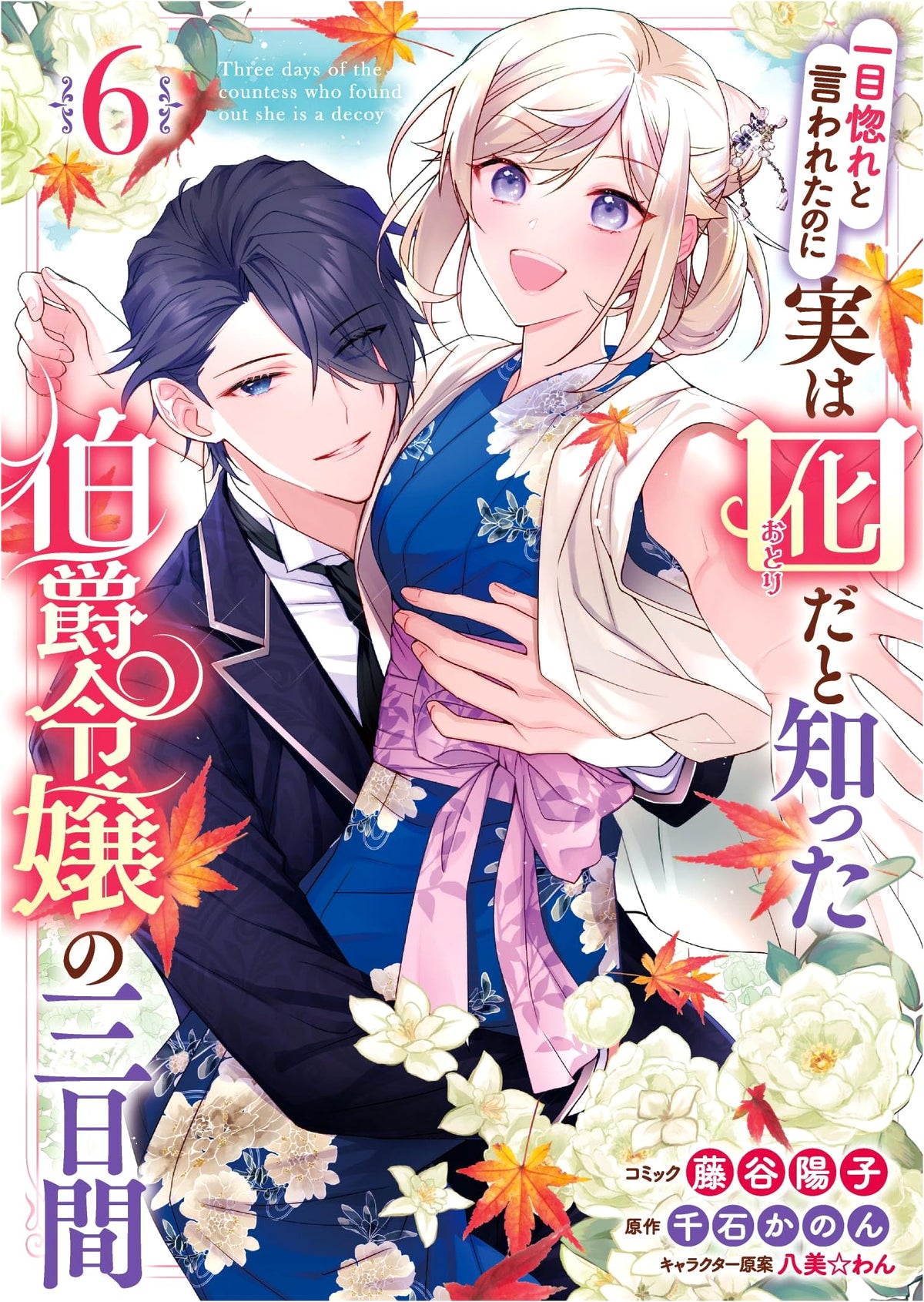 Three Days of a Countess Who Was Told It Was Love at First Sight, But Knew It Was a Decoy, Vol. 6 (ZERO-SUM Comics)
