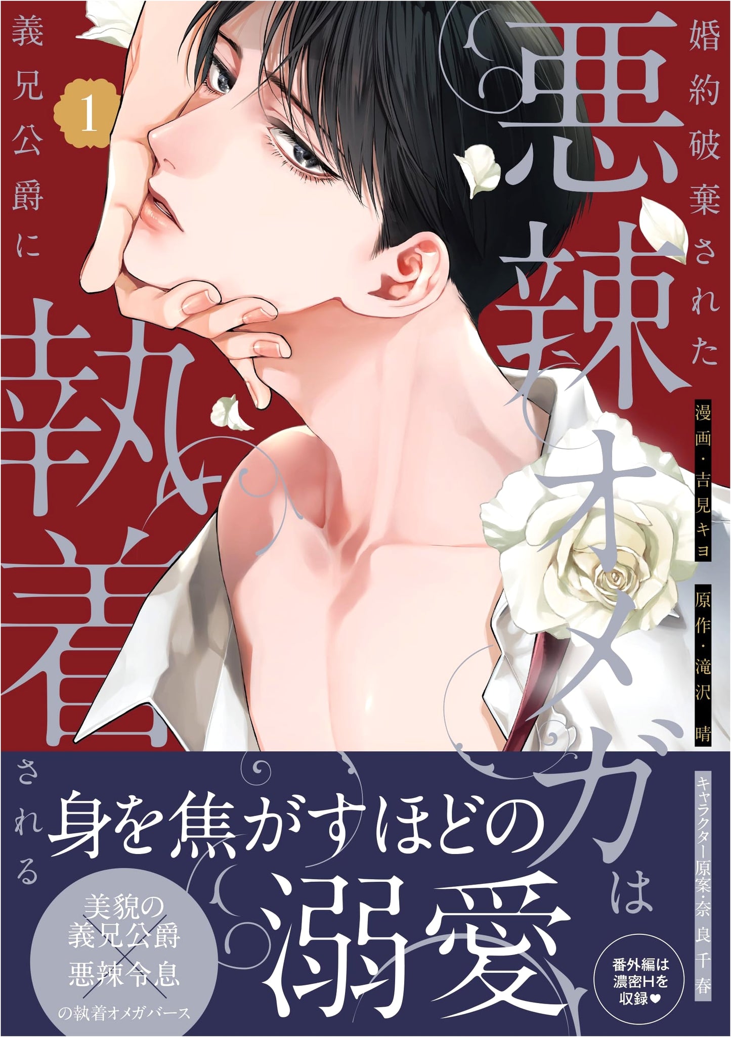 The Vicious Omega with a Broken Engagement is Obsessed Over by His Duke Brother-in-Law Vol. 1 (Comic LAKE)