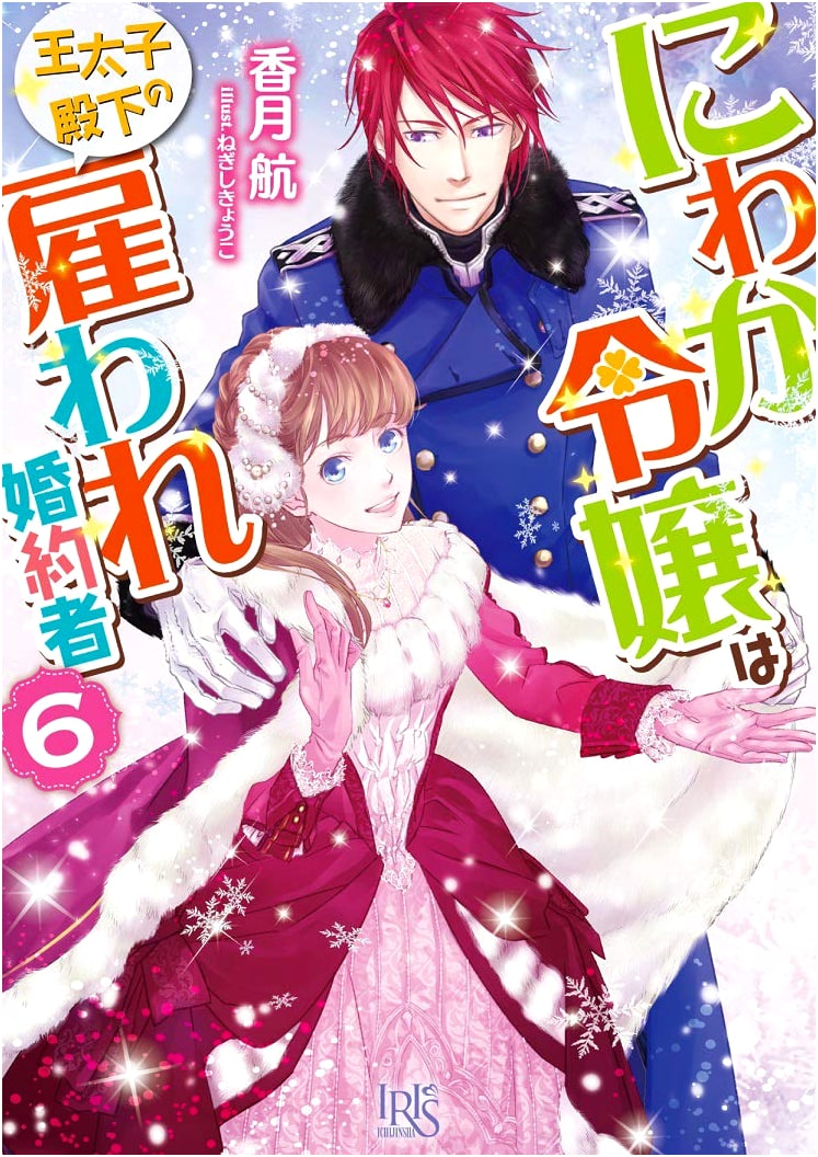 The Sudden Lady is the Crown Prince's Hired Fiancee Vol. 6 (Ichijinsha Bunko Iris)